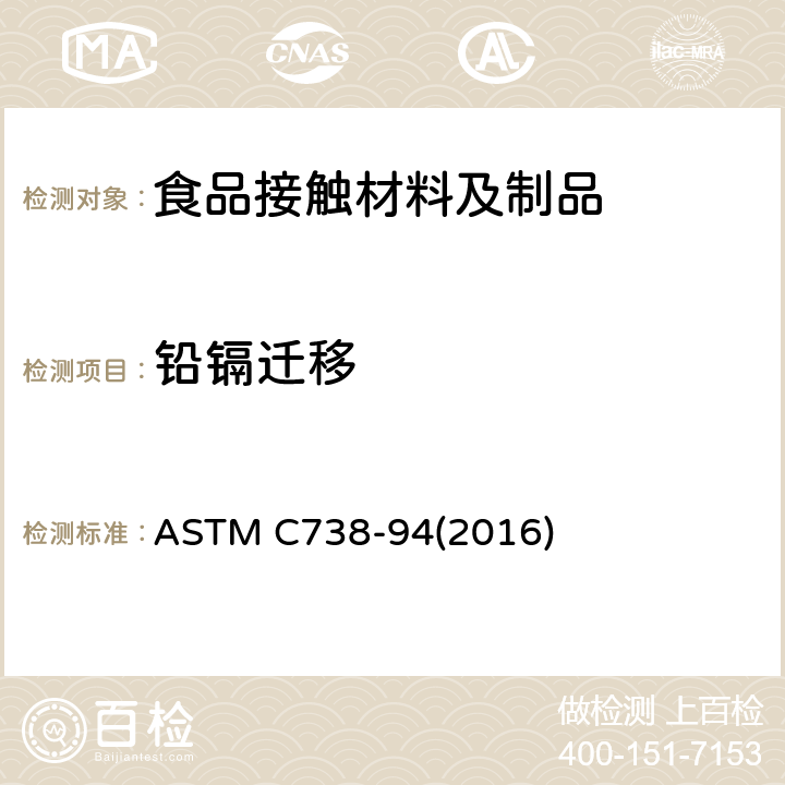 铅镉迁移 陶瓷表面内壁可浸出铅镉的测试方法 ASTM C738-94(2016)