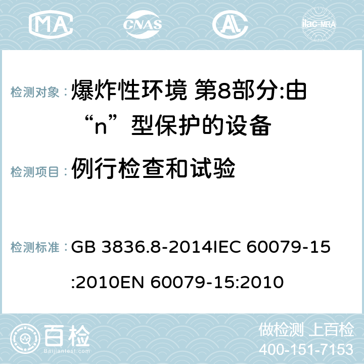 例行检查和试验 爆炸性环境 第8部分:由“n”型保护的设备 GB 3836.8-2014
IEC 60079-15:2010
EN 60079-15:2010 23