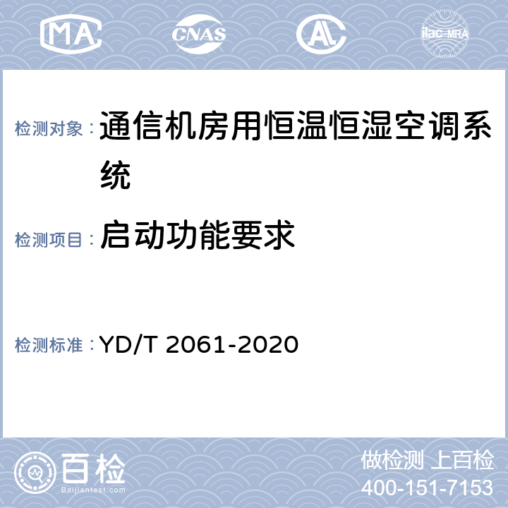 启动功能要求 通信机房用恒温恒湿空调系统 YD/T 2061-2020 Cl.5.6.4