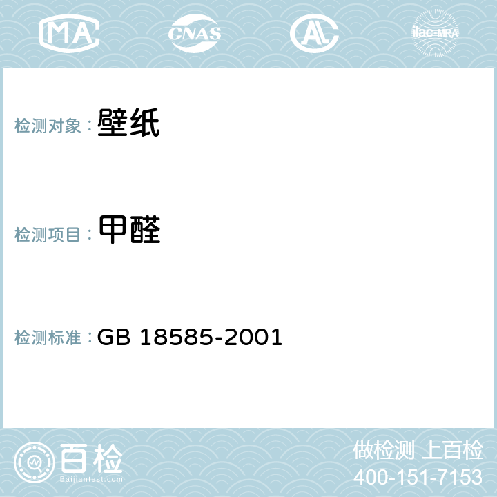 甲醛 室内装饰装修材料 壁纸中有害物质限量 GB 18585-2001 条款6.3