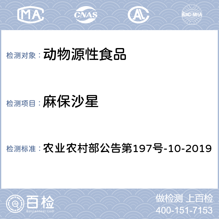 麻保沙星 畜禽血液和尿液中160种兽药及其他化合物的测定 液相色谱-串联质谱法 农业农村部公告第197号-10-2019