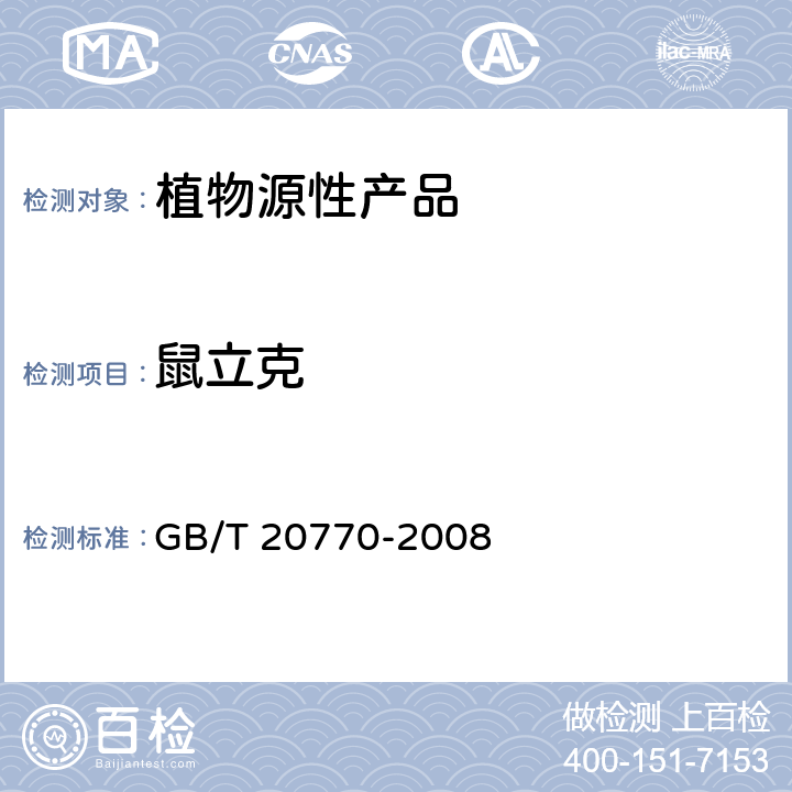 鼠立克 粮谷中486种农药及相关化学品残留量的测定 液相色谱-串联质谱法 GB/T 20770-2008