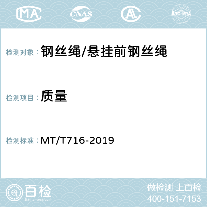 质量 MT/T 716-2019 煤矿重要用途钢丝绳验收技术条件