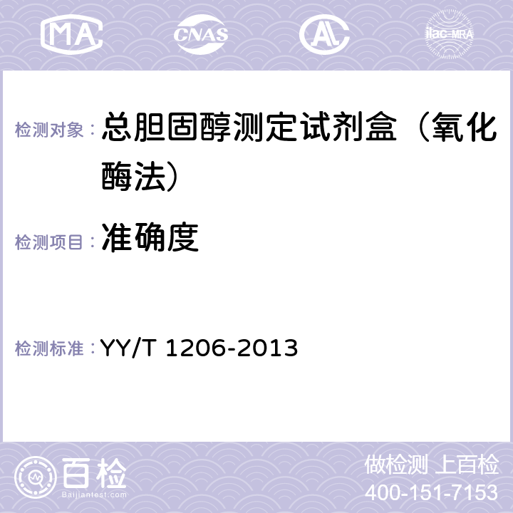 准确度 总胆固醇测定试剂盒（氧化酶法） YY/T 1206-2013