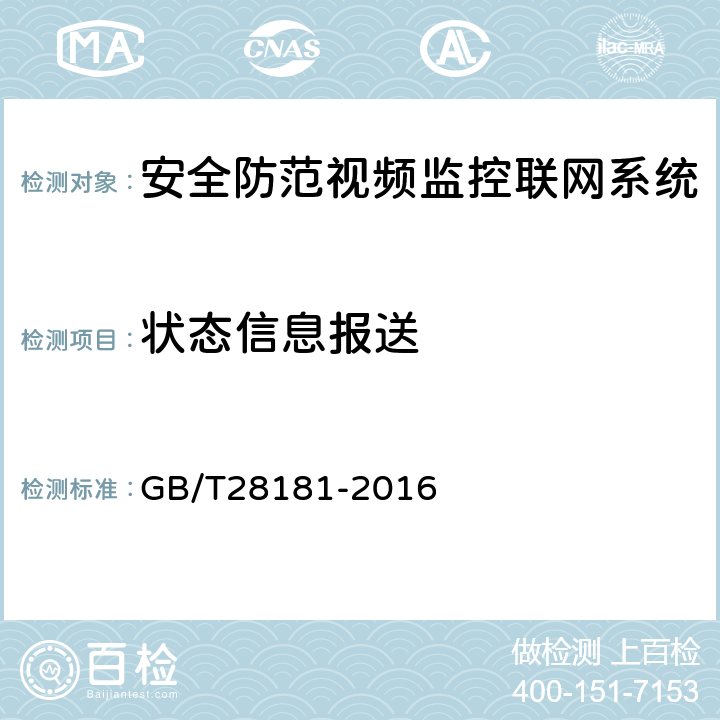 状态信息报送 GB/T 28181-2016 公共安全视频监控联网系统信息传输、交换、控制技术要求