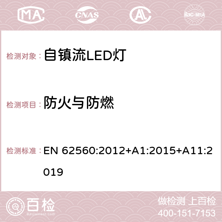 防火与防燃 大于50V的自镇流LED灯的安全要求 EN 62560:2012+A1:2015+A11:2019 12