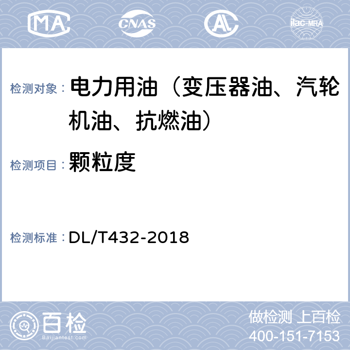 颗粒度 电力用油中颗粒度测定方法 DL/T432-2018 /7.1