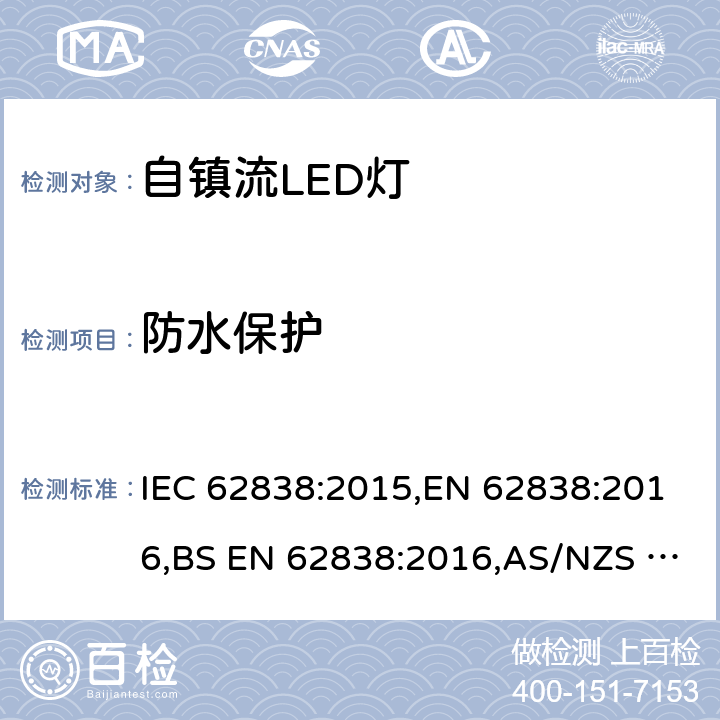 防水保护 IEC 62838-2015 电压不超过50 V a.c. r.m.s.或120 V无波纹d.c.的普通照明服务用LEDsi灯 安全规范