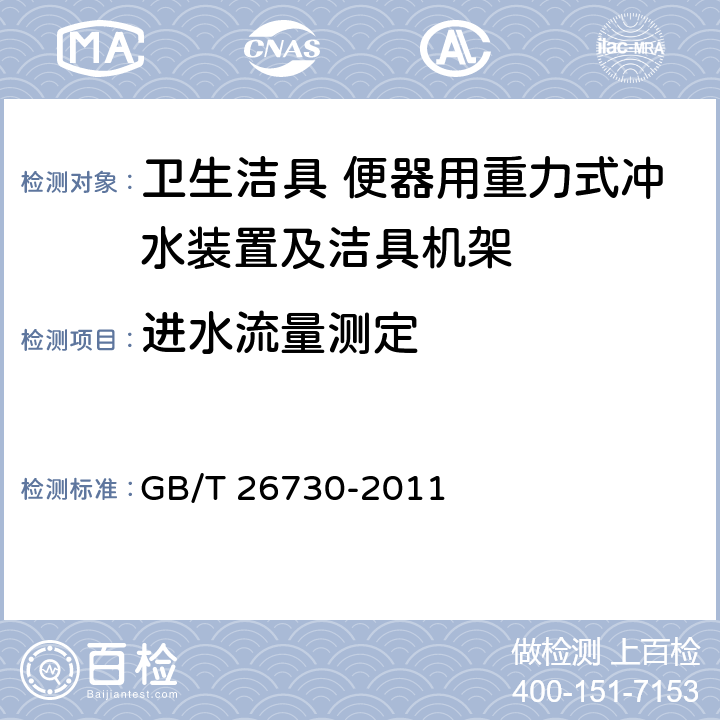 进水流量测定 卫生洁具 便器用重力式冲水装置及洁具机架 GB/T 26730-2011 6.8