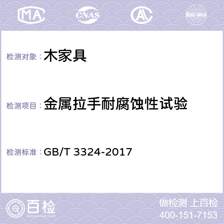 金属拉手耐腐蚀性试验 木家具通用技术条件 GB/T 3324-2017 6.6