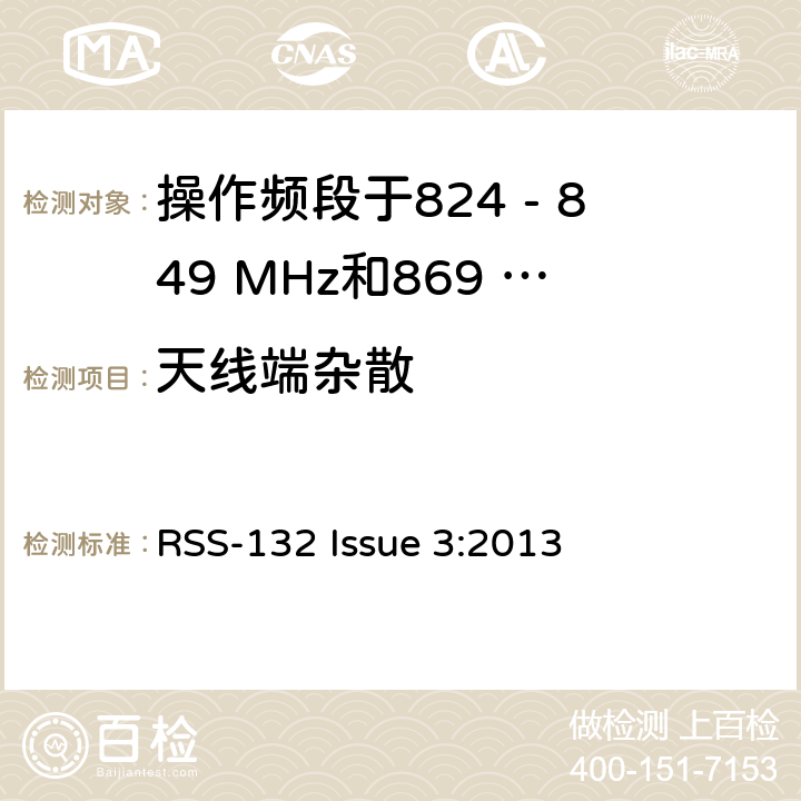 天线端杂散 移动通话系统操作频段824 - 849 MHz和869 - 869 MHz RSS-132 Issue 3:2013 5.5