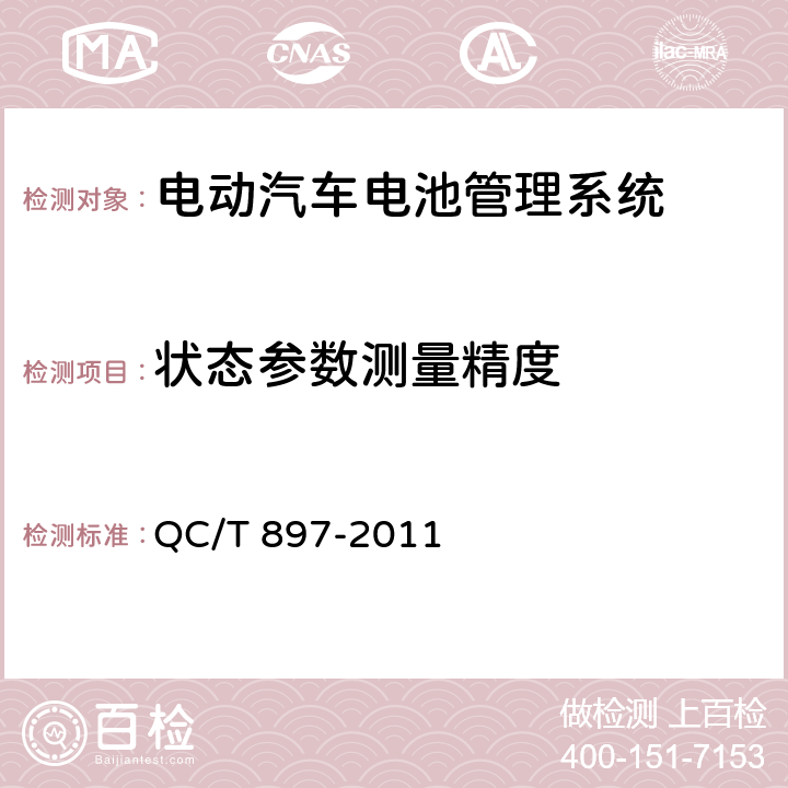 状态参数测量精度 电动汽车用电池管理系统技术条件 QC/T 897-2011 5