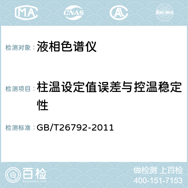 柱温设定值误差与控温稳定性 高效液相色谱仪 GB/T26792-2011 4.4.1