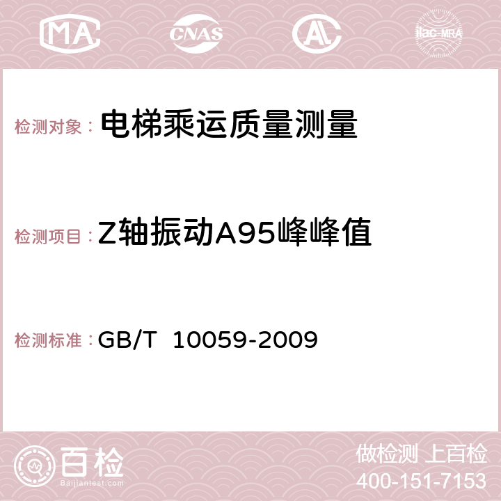 Z轴振动A95峰峰值 电梯试验方法 GB/T 10059-2009