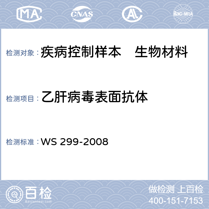 乙肝病毒表面抗体 乙型病毒性肝炎诊断标准 WS 299-2008 附录A