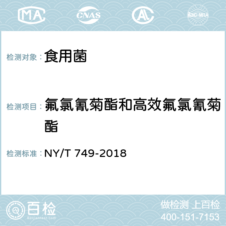 氟氯氰菊酯和高效氟氯氰菊酯 绿色食品 食用菌 NY/T 749-2018 4.4（NY/T 761-2008）