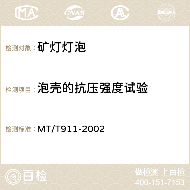 泡壳的抗压强度试验 矿灯灯泡 MT/T911-2002 4.8