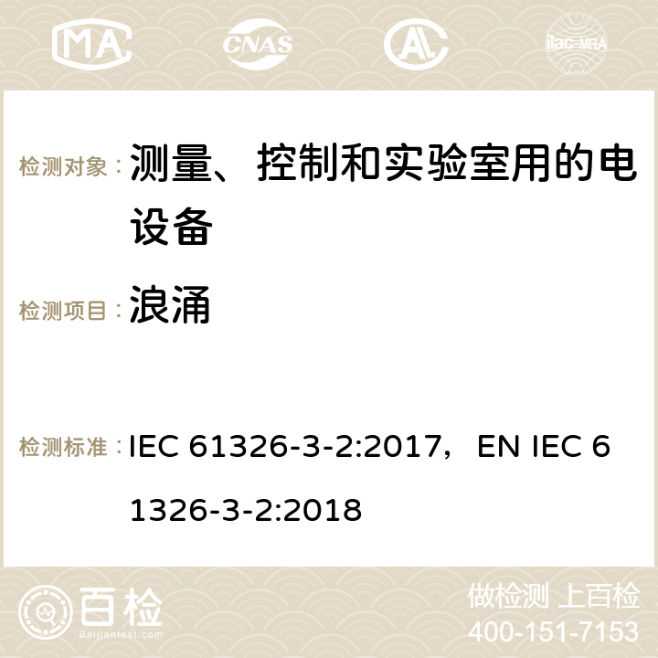 浪涌 测量、控制和试验室用的电设备电磁兼容性要求 IEC 61326-3-2:2017，EN IEC 61326-3-2:2018 条款7