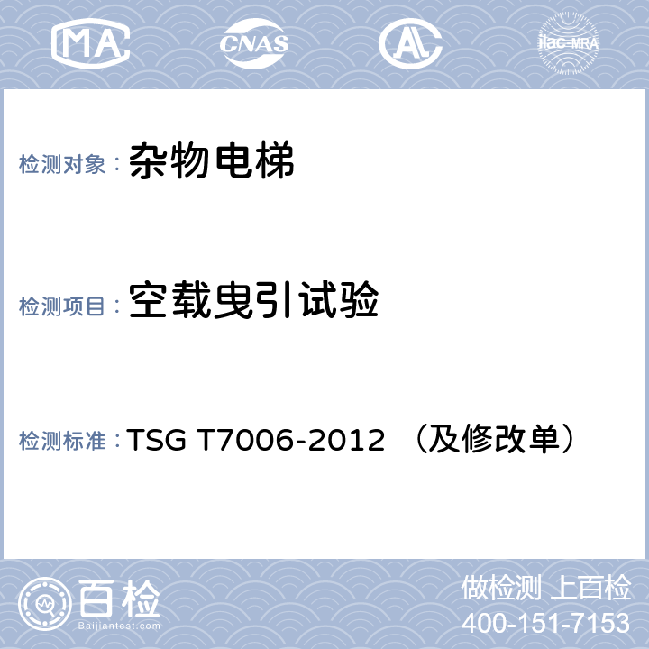 空载曳引试验 TSG T7006-2012 电梯监督检验和定期检验规则——杂物电梯(附2013年第1号修改单、2017年第2号修改单和2019年第3号修改单)