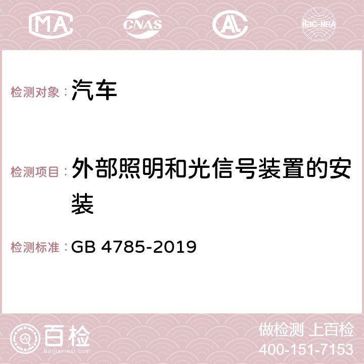 外部照明和光信号装置的安装 汽车及挂车外部照明和光信号装置的安装规定 GB 4785-2019