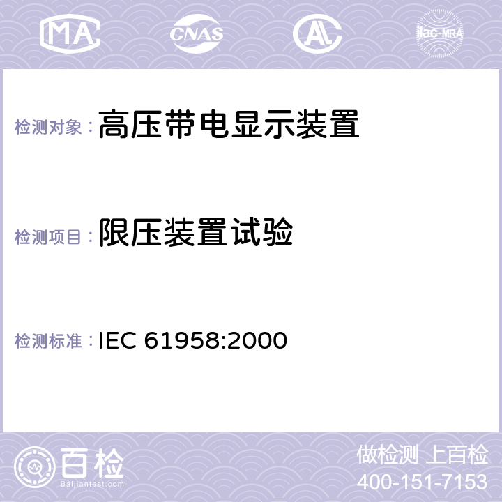 限压装置试验 IEC 61958-2000 预制的高压开关设备和控制设备组件 电压指示系统