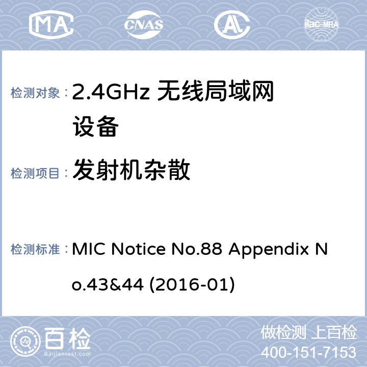 发射机杂散 总务省告示第88号附表43&44 MIC Notice No.88 Appendix No.43&44 (2016-01)