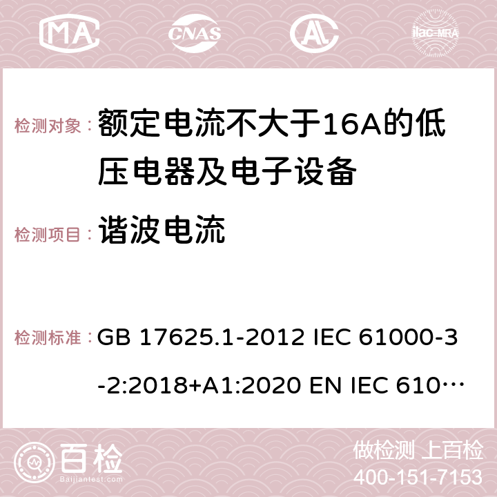 谐波电流 谐波电流发射限值(设备每相输入电流≤16A) GB 17625.1-2012 IEC 61000-3-2:2018+A1:2020 EN IEC 61000-3-2:2019+A1:2021 EN 61000-3-2:2014