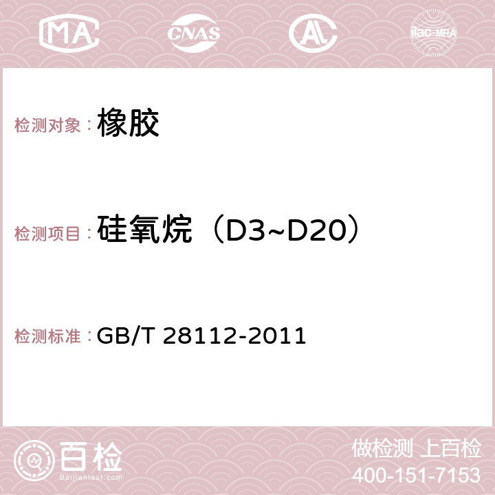 硅氧烷（D3~D20） 硅橡胶中挥发性甲基环硅氧烷残留量的测定 GB/T 28112-2011