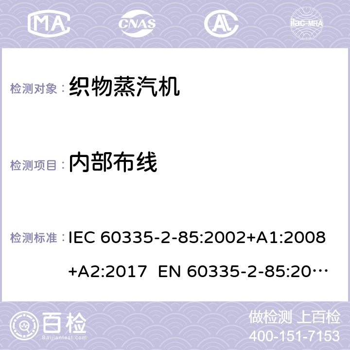 内部布线 家用和类似用途电器 第2部分织物蒸汽机的特殊要求 IEC 60335-2-85:2002+A1:2008+A2:2017 EN 60335-2-85:2003+A1:2008+A11:2018 AS/NZS 60335.2.85:2018 23