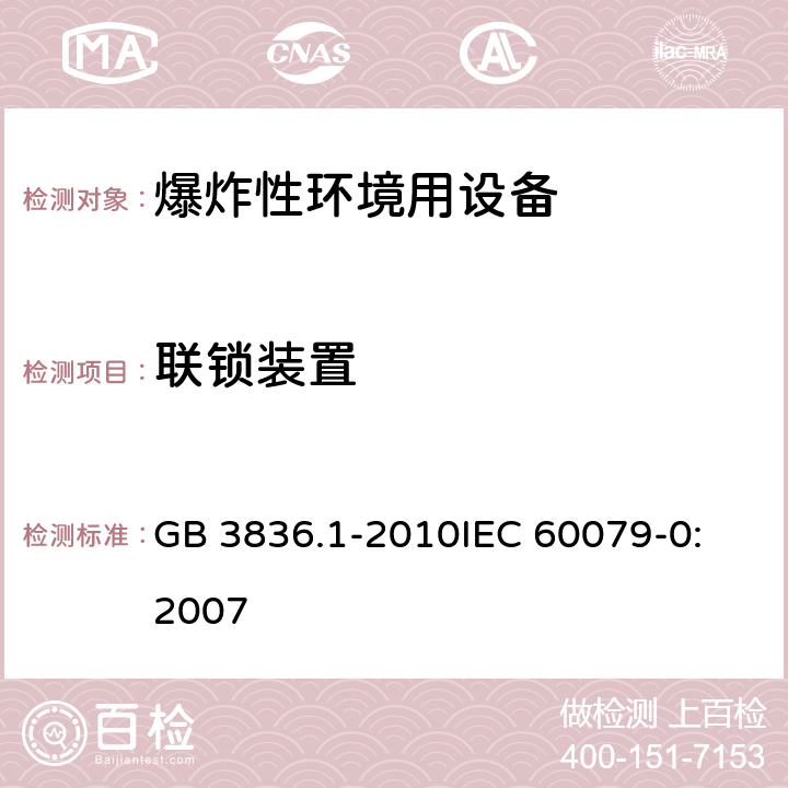 联锁装置 爆炸性环境 第1部分:设备 通用要求 GB 3836.1-2010
IEC 60079-0:2007 10