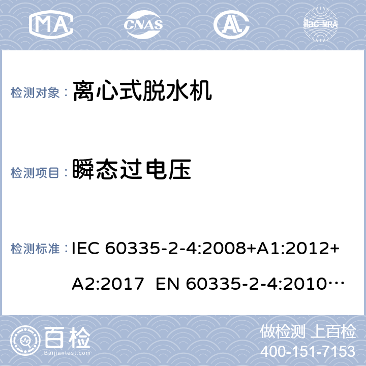 瞬态过电压 家用和类似用途电器 离心式脱水机的特殊要求 IEC 60335-2-4:2008+A1:2012+A2:2017 EN 60335-2-4:2010+A1:2015+A11:2018+A2:2019 AS/NZS 60335.2.4:2010+A1:2010+A2:2014+A3:2015+A4:2018 14