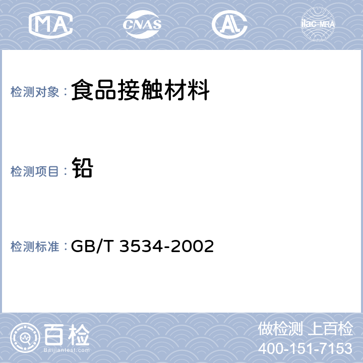 铅 GB/T 3534-2002 日用陶瓷器铅、镉溶出量的测定方法