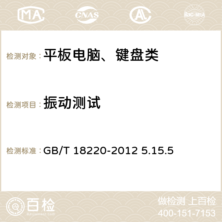 振动测试 信息技术 手持式信息处理设备通用规范 GB/T 18220-2012 5.15.5