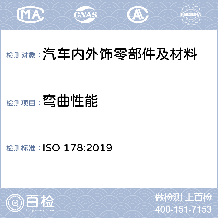 弯曲性能 塑料-弯曲性能测定 ISO 178:2019