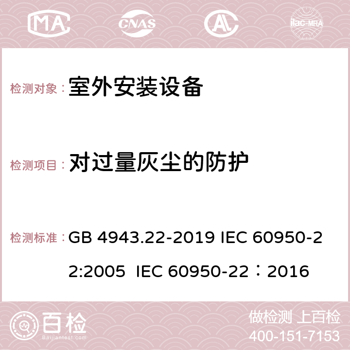 对过量灰尘的防护 信息技术设备 安全 第22部分：室外安装设备 GB 4943.22-2019 IEC 60950-22:2005 IEC 60950-22：2016 9.3