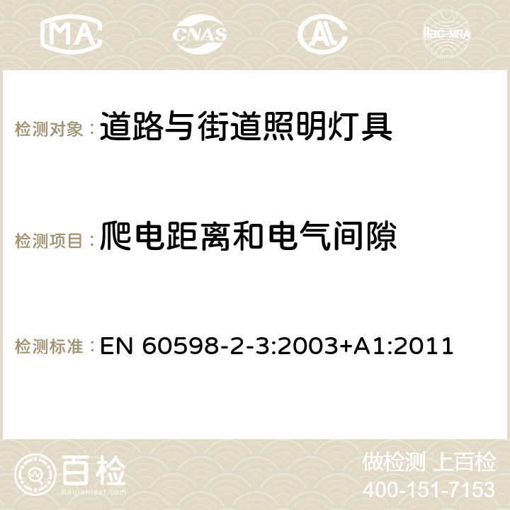 爬电距离和电气间隙 灯具　第2-3部分：特殊要求　道路与街路照明灯具 EN 60598-2-3:2003+A1:2011 7