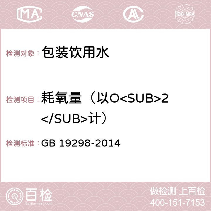 耗氧量（以O<SUB>2</SUB>计） 食品安全国家标准 包装饮用水 GB 19298-2014 3.3(GB/T 5750.7-2006)