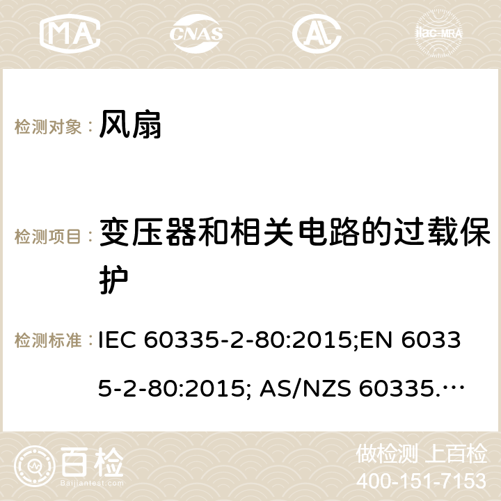 变压器和相关电路的过载保护 家用和类似用途电器的安全 风扇的特殊要求 IEC 60335-2-80:2015;EN 60335-2-80:2015; AS/NZS 60335.2.80:2016+A1:2020;GB4706.27-2008 17