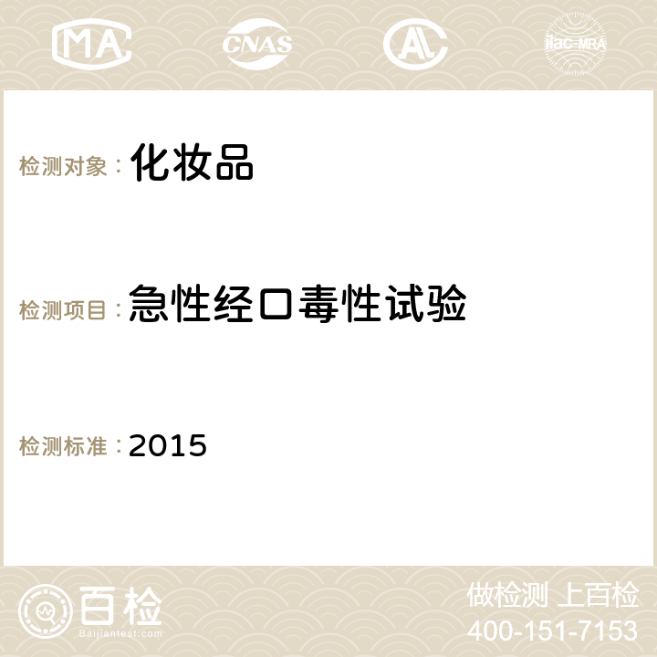 急性經口毒性試驗 化妝品安全技術規范(2015年版) 第六章 2015