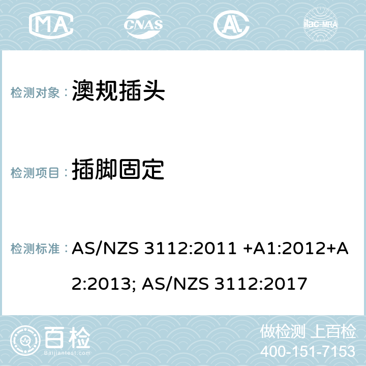 插脚固定 认可和测试规范-插头插座 AS/NZS 3112:2011 +A1:2012+A2:2013; AS/NZS 3112:2017