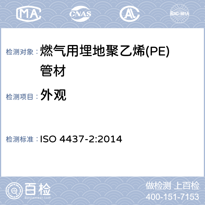外观 燃气供应用塑料管道系统--聚乙烯(PE)-第2部分：管材 ISO 4437-2:2014 5.1