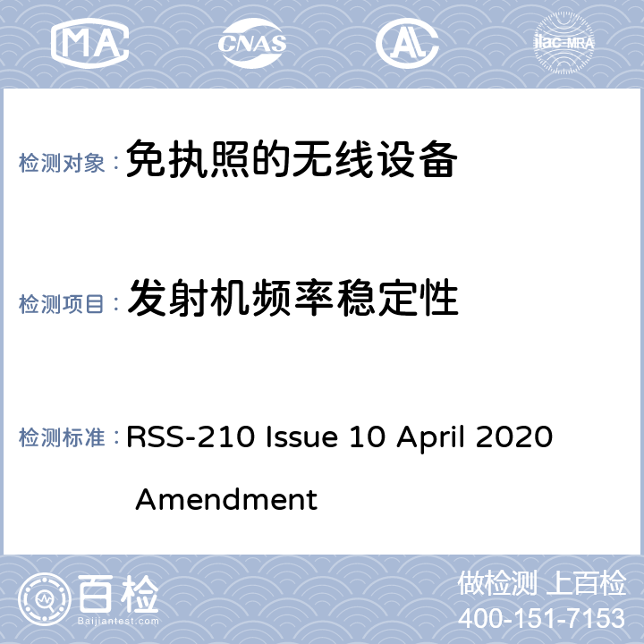 发射机频率稳定性 RSS-210 ISSUE 无需许可的射频设备: 一类设备 RSS-210 Issue 10 April 2020 Amendment 附录A~K