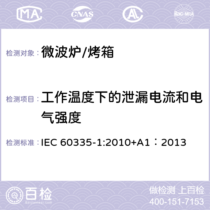 工作温度下的泄漏电流和电气强度 家用和类似用途电器的安全 第一部分：通用要求 IEC 60335-1:2010+A1：2013 13