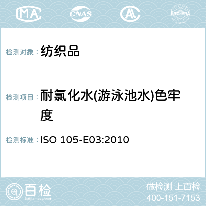 耐氯化水(游泳池水)色牢度 纺织品 色牢度试验 第E03部分：耐氯水色牢度（游泳池水） ISO 105-E03:2010