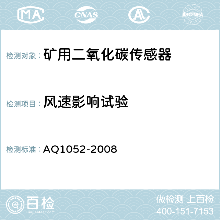 风速影响试验 矿用二氧化碳传感器通用技术条件 AQ1052-2008 5.18