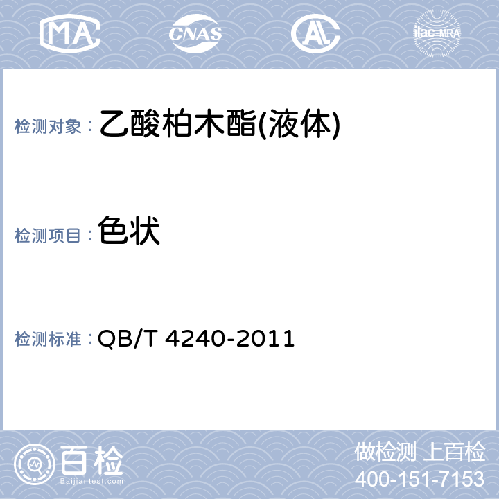 色状 乙酸柏木酯(液体) QB/T 4240-2011 6.1