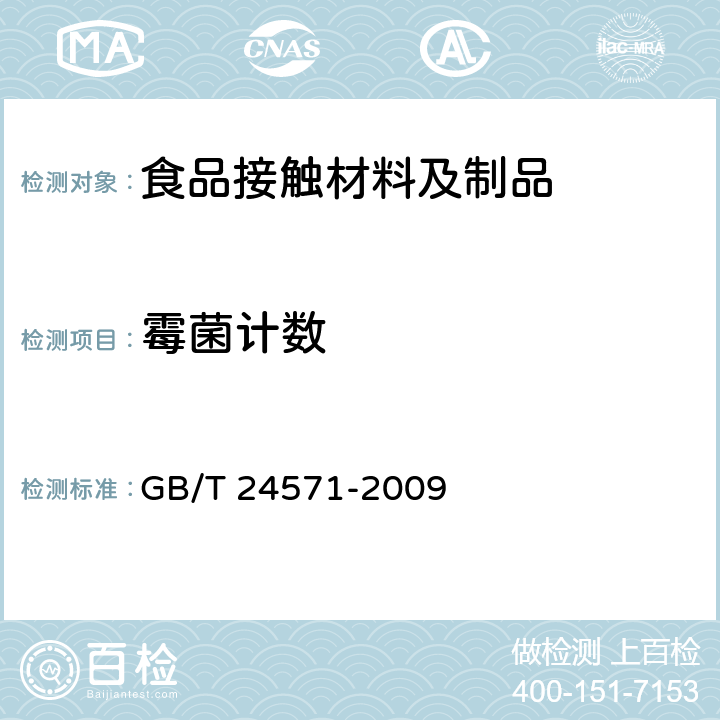 霉菌计数 GB/T 24571-2009 PET瓶无菌冷灌装生产线