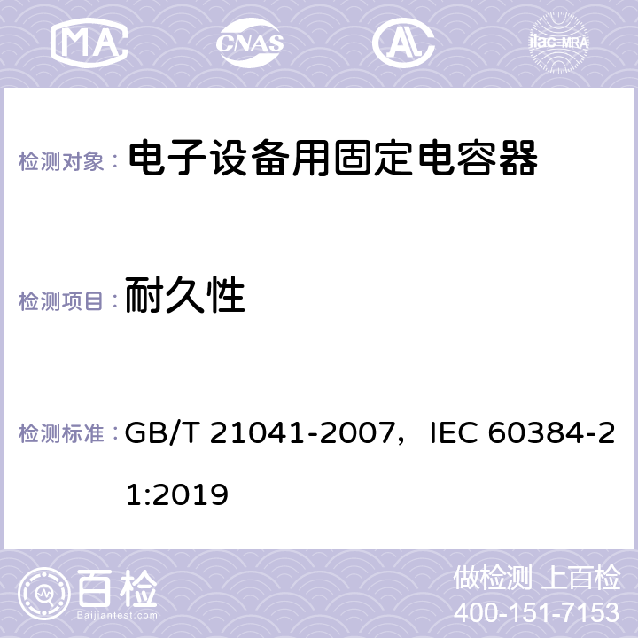 耐久性 电子设备用固定电容器 第21部分：分规范 表面安装用1类多层瓷介固定电容器 GB/T 21041-2007，IEC 60384-21:2019 4.14