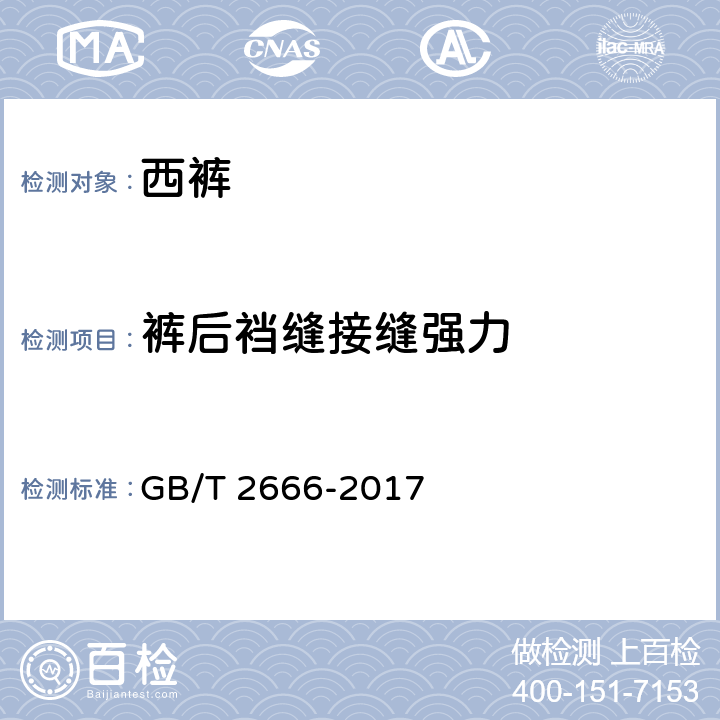 裤后裆缝接缝强力 西裤 GB/T 2666-2017 4.4.11