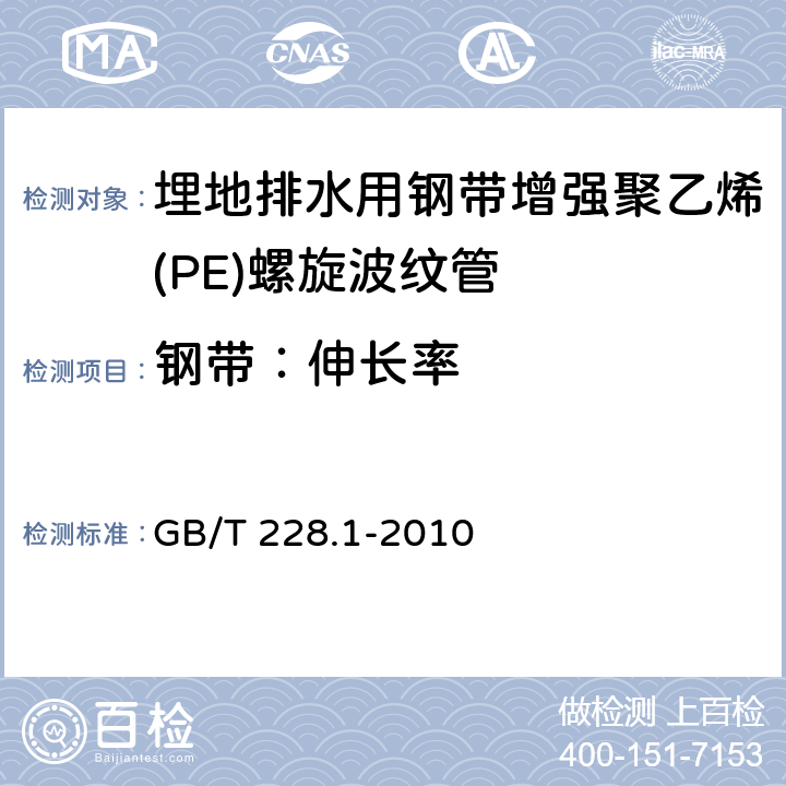 钢带：伸长率 金属材料 拉伸试验 第1部分：室温试验方法 GB/T 228.1-2010